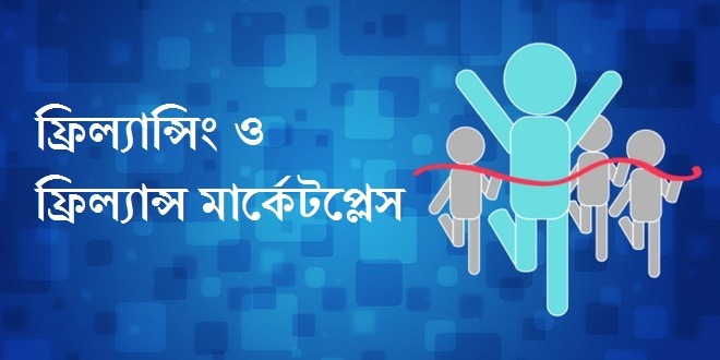ফ্রিল্যান্সিং কি ? নতুনদের জন্য উপযোগী ৩টি ফ্রিল্যান্স মার্কেটপ্লেস